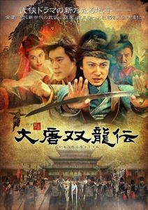 大唐双龍伝 DVD-BOX I [DVD]