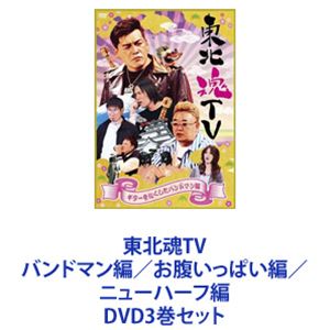 東北魂TV バンドマン編／お腹いっぱい編／ニューハーフ編 [DVD3巻セット]｜ポプカル 店