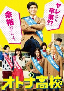 オトナ高校 DVD-BOX [DVD]｜ポプカル 店