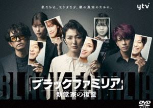 ブラックファミリア ～新堂家の復讐～ DVD-BOX [DVD]