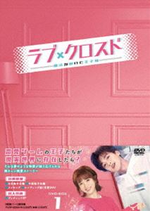 ラブ・クロスド～魔法が解けた王子様～ DVD-BOX1 [DVD]｜ポプカル 店