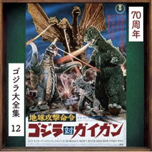 伊福部昭（音楽） / ゴジラ大全集 リマスターシリーズ：：地球攻撃命令 ゴジラ対ガイガン オリジナル・サウンドトラック／70周年記念リマスター（SHM-CD） [CD]画像