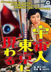 宇宙人東京に現わる [DVD]画像