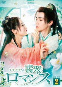トキメキ☆翡翠ロマンス DVD-BOX2 [DVD]｜ポプカル 店