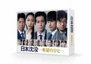 日本沈没ー希望のひとー DVD-BOX [DVD]画像