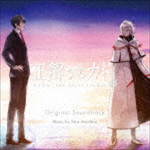 岩代太郎（音楽） / 正解するカド オリジナル・サウンドトラック 完全版（UHQCD） [CD]画像