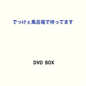 売れ筋 でっけぇ風呂場で待ってます Dvd Box Dvd 日本産 Www Lexusoman Com