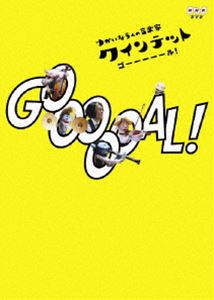 楽天市場】クインテット ゆかいな5人の音楽家 GOOOOOAL！ 【DVD