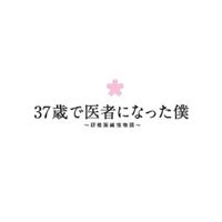 37歳で医者になった僕 ～研修医純情物語～ DVD BOX [DVD]