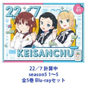 22／7 計算中 season5 1～5 全5巻 [Blu-rayセット]｜ポプカル 店