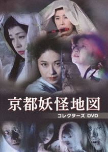 京都妖怪地図 コレクターズDVD [DVD]｜ポプカル 店
