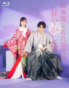 過保護な若旦那様の甘やかし婚〈Blu-ray〉 [Blu-ray]
