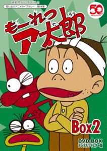 連載開始50周年記念想い出のアニメライブラリー 第64集 もーれつア太郎 DVD-BOX デジタルリマスター版 BOX2 [DVD]｜ポプカル 店
