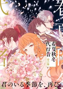 春夏秋冬代行者 春の舞 三【完全生産限定版】 [Blu-ray]