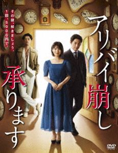アリバイ崩し承ります DVD-BOX [DVD]