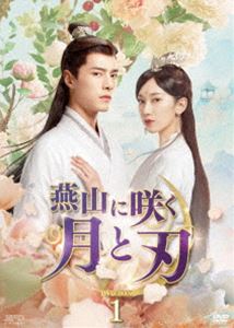 燕山に咲く月と刃 DVD-BOX1 [DVD]｜ポプカル 店