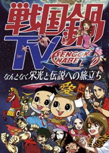 戦国鍋TV～なんとなく栄光と伝説への旅立ち～Blu-ray BOX [Blu-ray]｜ポプカル 店