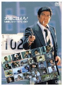 太陽にほえろ! 七曲署ヒストリー1972-1987 [DVD]｜ポプカル 店