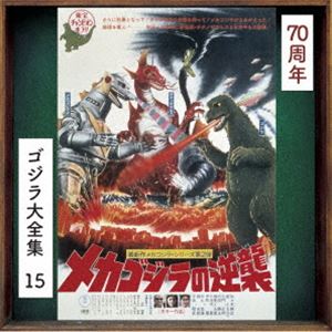 伊福部昭（音楽） / ゴジラ大全集 リマスターシリーズ：：メカゴジラの逆襲 オリジナル・サウンドトラック／70周年記念リマスター（SHM-CD） [CD]画像