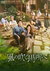 風の吹く場所へ～love yourself～ DVD-BOX2 [DVD]｜ポプカル 店