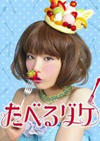 たべるダケ 完食版 DVD-BOX [DVD]｜ポプカル 店