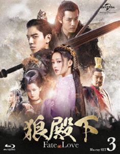狼殿下-Fate of Love- Blu-ray SET3 [Blu-ray]