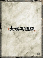 大旗英雄伝 DVD-BOX II [DVD]｜ポプカル 店