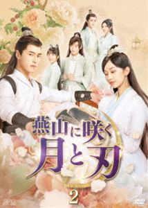 燕山に咲く月と刃 DVD-BOX2 [DVD]｜ポプカル 店
