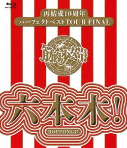 筋肉少女帯／再結成10周年パーフェクトベストTOUR FINAL～六本木! [Blu-ray]