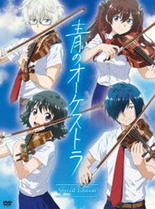 青のオーケストラ（スペシャル・エディション）（限定版） [DVD]