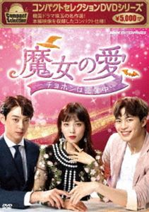 コンパクトセレクション 魔女の愛 ～チョホンは恋愛中～ DVD-BOX [DVD]