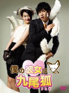 僕の彼女は九尾狐＜クミホ＞ DVD-BOX 1 [DVD]｜ポプカル 店