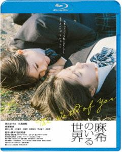 麻希のいる世界 [Blu-ray]