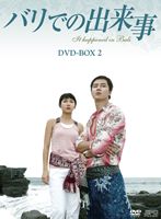 バリでの出来事 DVD-BOX 2 [DVD]｜ポプカル 店