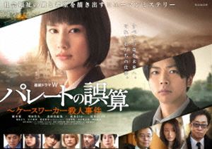 連続ドラマW パレートの誤算 ～ケースワーカー殺人事件 Blu-ray BOX [Blu-ray] 10,648円