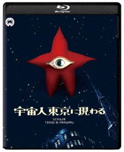 宇宙人東京に現わる 修復版 [Blu-ray]画像