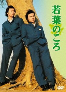 若葉のころ DVD-BOX リニューアル版 [DVD]｜ポプカル 店