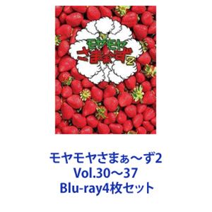 モヤモヤさまぁ～ず2 Vol.30～37 [Blu-ray4枚セット]｜ポプカル 店
