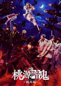 舞台「桃源暗鬼」-練馬編- [Blu-ray] 7,454円