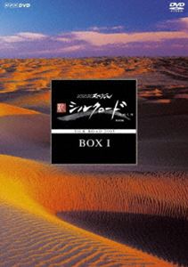 NHKスペシャル 新シルクロード 特別版 DVD-BOX I（新価格） [DVD]