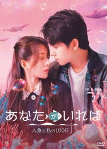 あなたがいれば～人魚と私の100日～ DVD-BOX2 [DVD]｜ポプカル 店