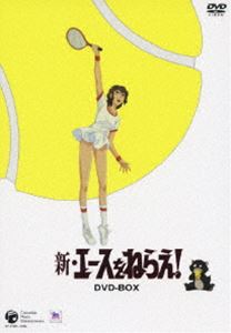 新・エースをねらえ! DVD-BOX [DVD]