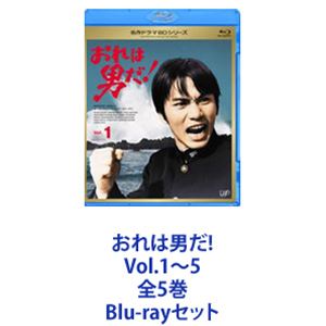 おれは男だ! Vol.1～5 全5巻 [Blu-rayセット]｜ポプカル 店