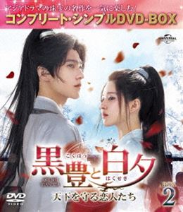 黒豊と白夕～天下を守る恋人たち～ BOX2＜コンプリート・シンプルDVD‐BOX5，500円シリーズ＞【期間限定生産】 [DVD]
