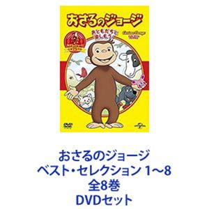 おさるのジョージ ベスト・セレクション 1～8 全8巻 [DVDセット]