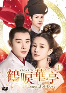 鶴唳華亭＜かくれいかてい＞～Legend of Love～ DVD-BOX1 [DVD]