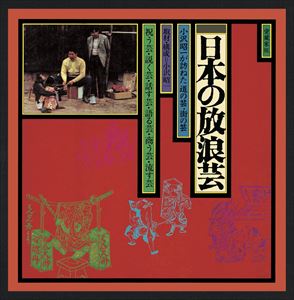 小沢昭一 / ドキュメント 「日本の放浪芸」 [CD]｜ポプカル 店