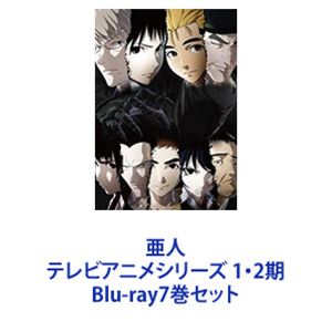 亜人 テレビアニメシリーズ 1 2期 Blu Ray7巻セット 最新最全の 1