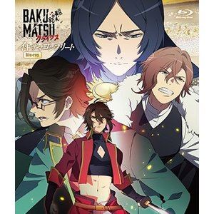 BAKUMATSUクライシス イキザマコンプリート [Blu-ray]画像