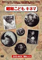 昭和こどもキネマ［DVD-BOX7巻組］ [DVD] 13,123円